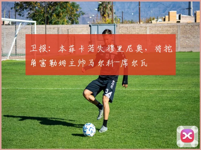 卫报：本菲卡若失穆里尼奥，将挖角富勒姆主帅马尔科-席尔瓦
