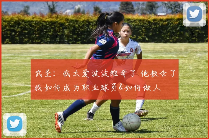 武圣：我太爱波波维奇了 他教会了我如何成为职业球员&如何做人