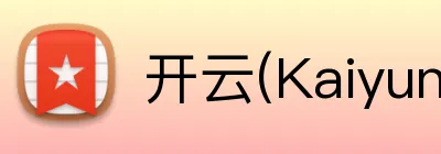 开云(Kaiyun)登录 品牌标识